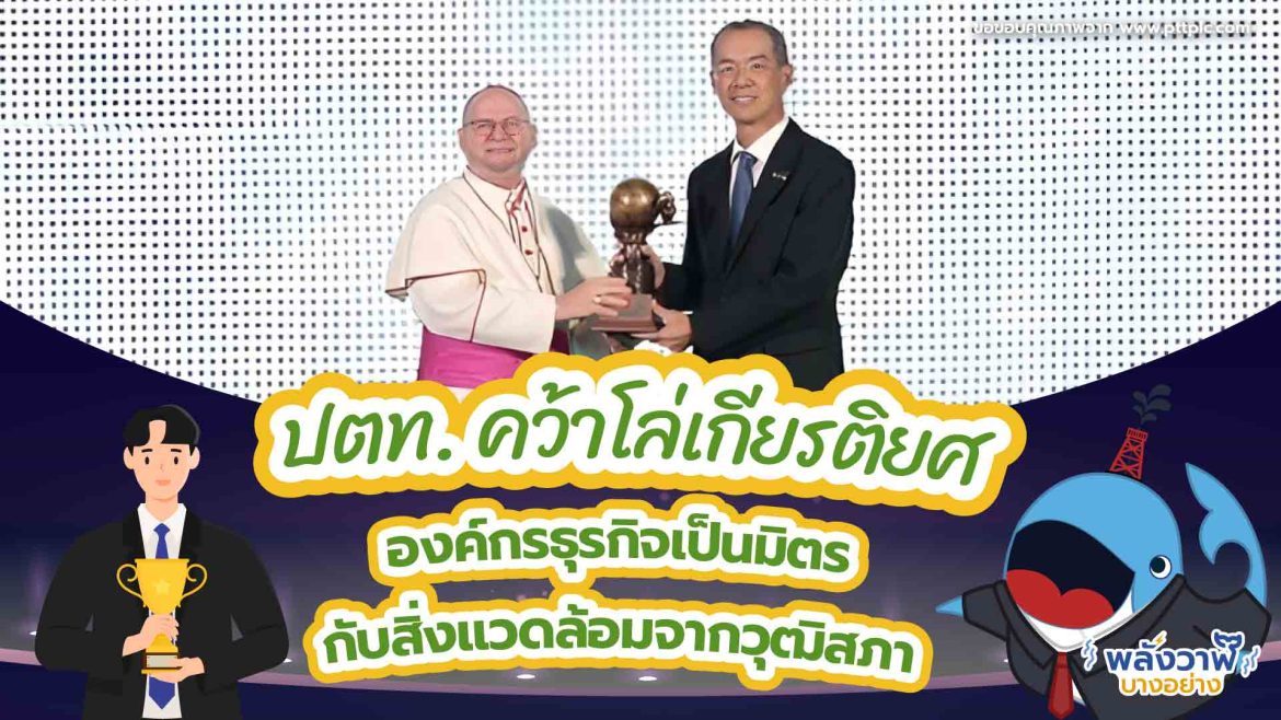 ปตท. คว้าโล่เกียรติยศ องค์กรธุรกิจเป็นมิตรกับสิ่งแวดล้อมจากวุฒิสภา