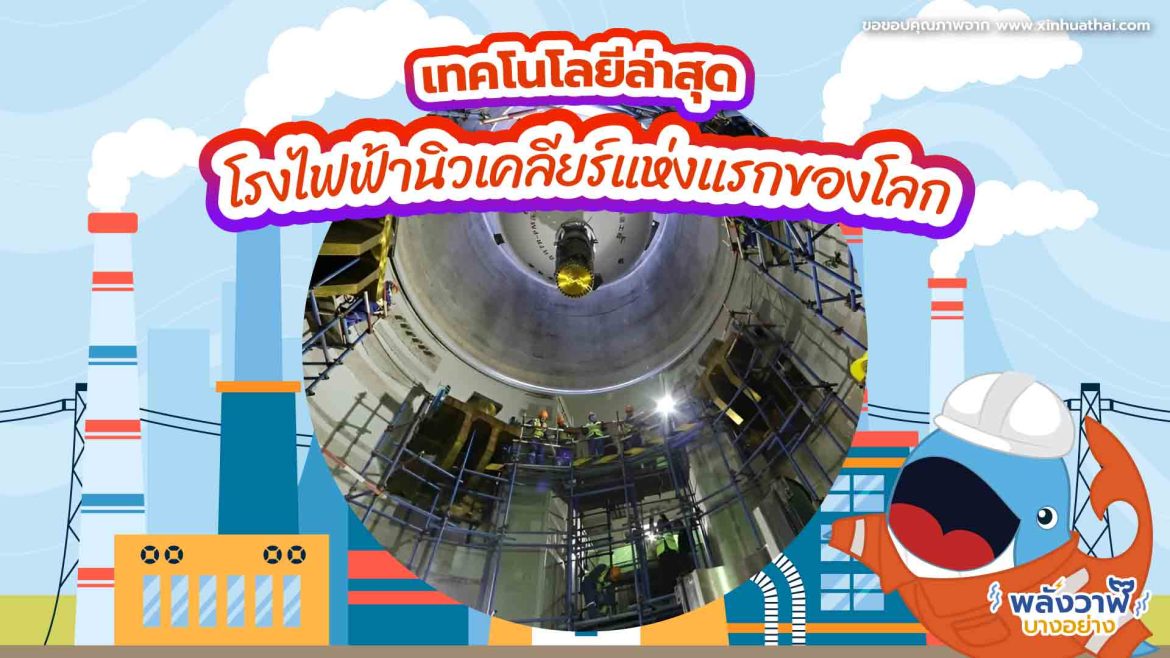 เทคโนโลยีล่าสุด โรงไฟฟ้านิวเคลียร์แห่งแรกของโลก