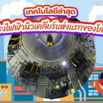 เทคโนโลยีล่าสุด โรงไฟฟ้านิวเคลียร์แห่งแรกของโลก, Whale Energy Station