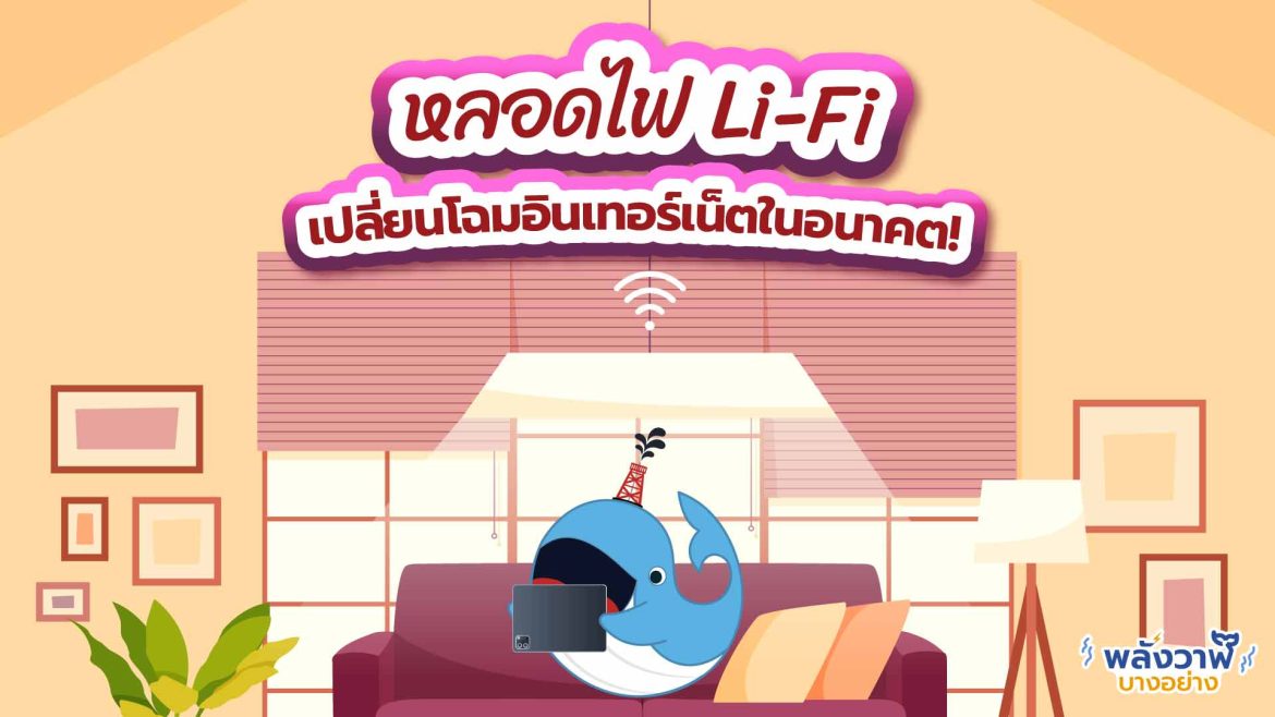 หลอดไฟ Li-Fi เปลี่ยนโฉมอินเทอร์เน็ตในอนาคต!