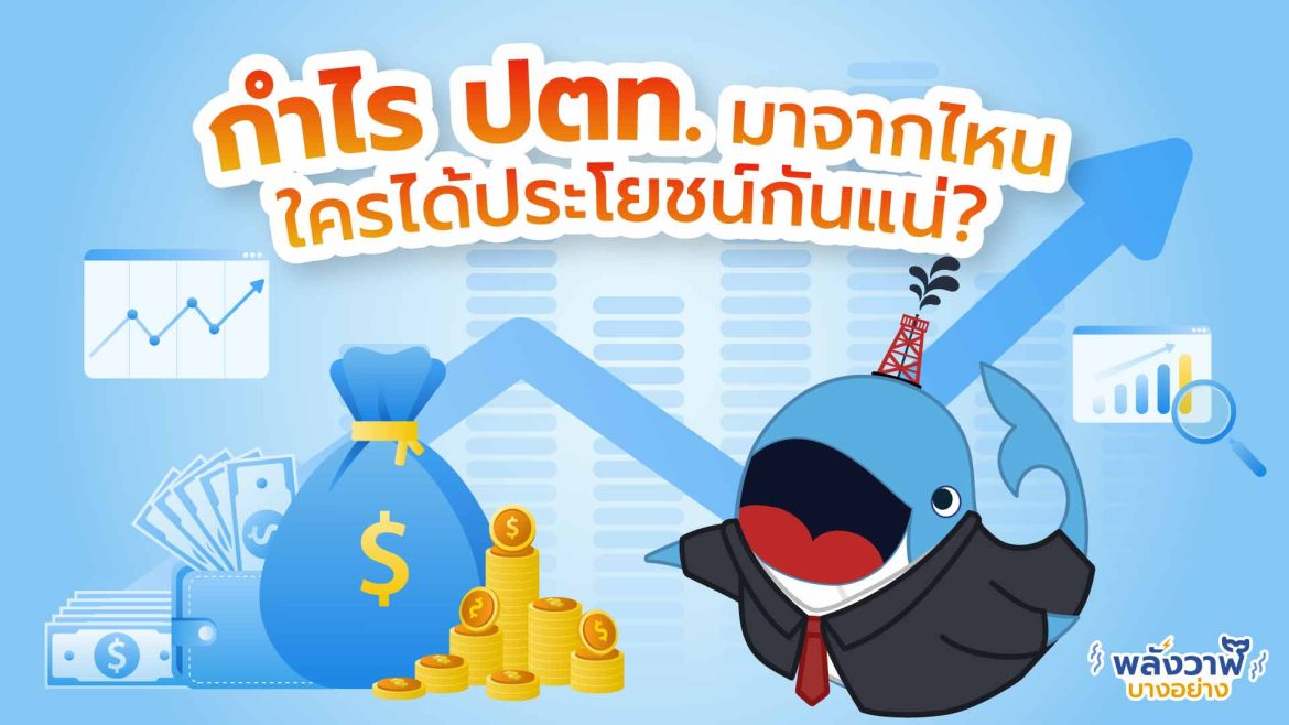 กำไร ปตท. มาจากไหนบ้าง? ใครได้ประโยชน์กันแน่?