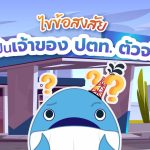 ไขข้อสงสัย ใครเป็นเจ้าของ ปตท. ตัวจริงกันแน่?, Whale Energy Station