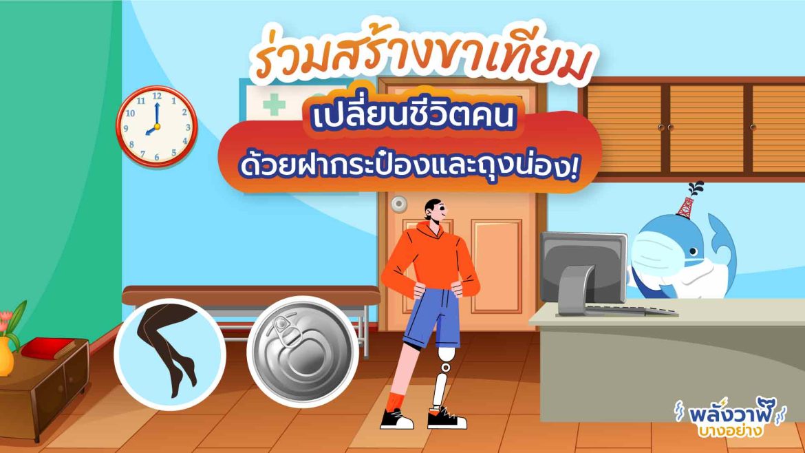 ร่วมสร้างขาเทียม เปลี่ยนชีวิตคน ด้วยฝากระป๋องและถุงน่อง