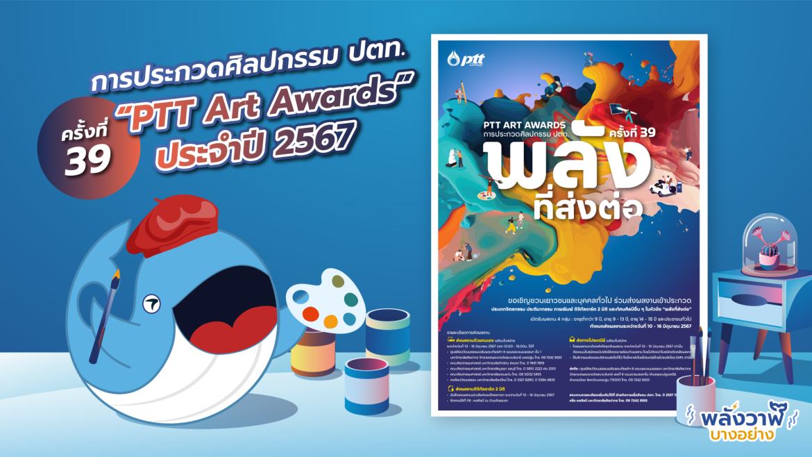 การประกวดศิลปกรรม ปตท. ครั้งที่ 39 “PTT Art Awards” ประจำปี 2567