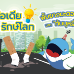 ไอเดียรักษ์โลก พื้นยางมะตอย จากก้นบุหรี่!, Whale Energy Station