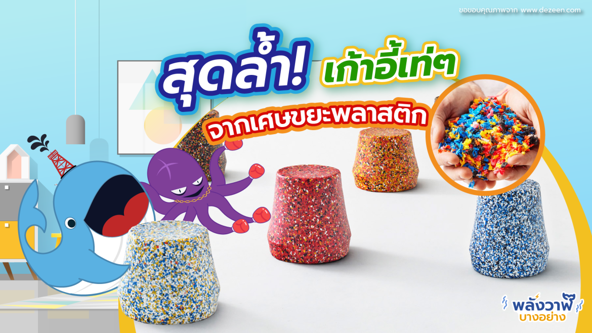 สุดล้ำ! เก้าอี้เท่ ๆ จากเศษขยะพลาสติก