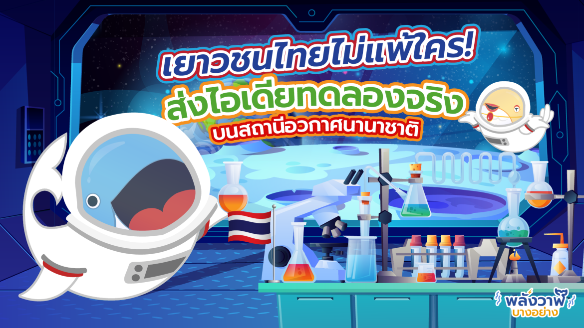 เยาวชนไทยไม่แพ้ใคร! ส่งไอเดียทดลองจริงบนสถานีอวกาศนานาชาติ