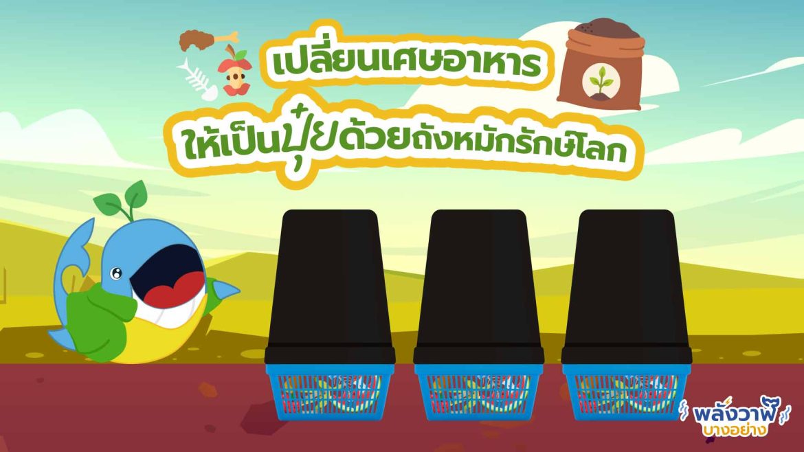 เปลี่ยนเศษอาหารให้เป็นปุ๋ยด้วย ถังหมักรักษ์โลก