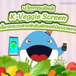 นวัตกรรมใหม่! K-Veggie Screen เครื่องตรวจสารพิษในผักผลไม้แบบพกพา, Whale Energy Station