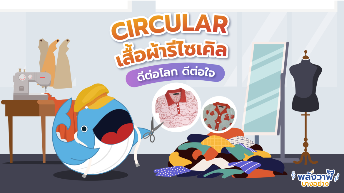 CIRCULAR เสื้อผ้ารีไซเคิล ดีต่อโลก ดีต่อใจ