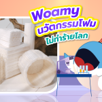 Woamy นวัตกรรมโฟม ไม่ทำร้ายโลก, Whale Energy Station