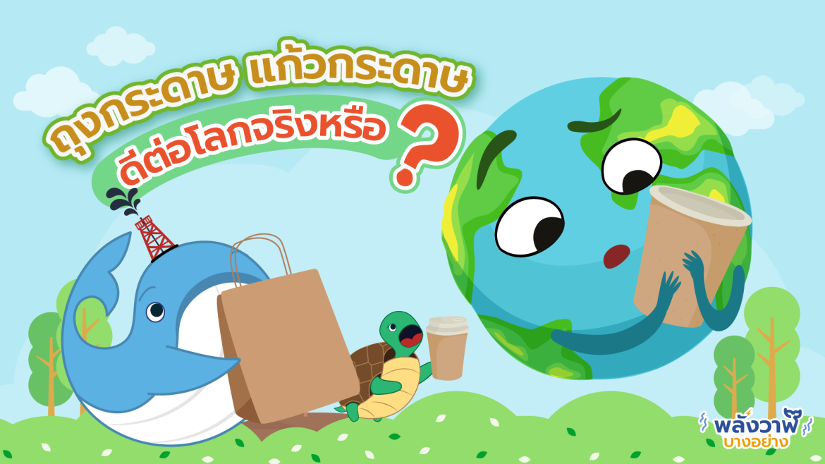 ถุงกระดาษ แก้วกระดาษ ดีต่อโลกจริงหรือ?