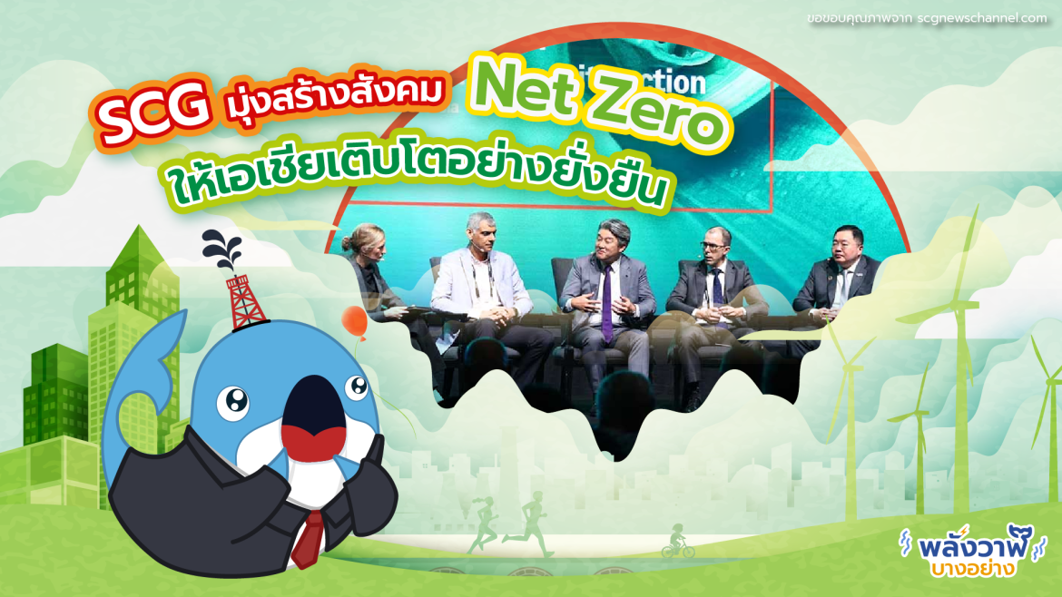 SCG มุ่งสร้างสังคม Net Zero ให้เอเชียเติบโตอย่างยั่งยืน