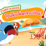 พี่วาฬชวนแชร์ ไอเดียเด็ดคลายร้อน!, Whale Energy Station