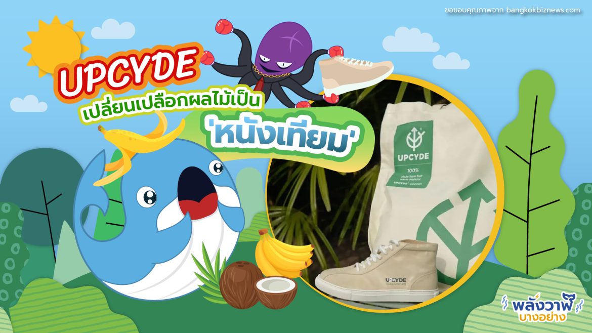UPCYDE เปลี่ยนเปลือกผลไม้เป็น ‘หนังเทียม’
