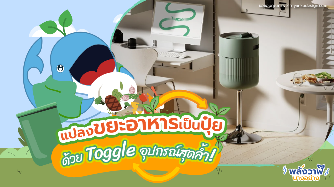 แปลงขยะอาหารเป็นปุ๋ย ด้วย Toggle อุปกรณ์สุดล้ำ!