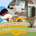 แปลงขยะอาหารเป็นปุ๋ย ด้วย Toggle อุปกรณ์สุดล้ำ!, Whale Energy Station