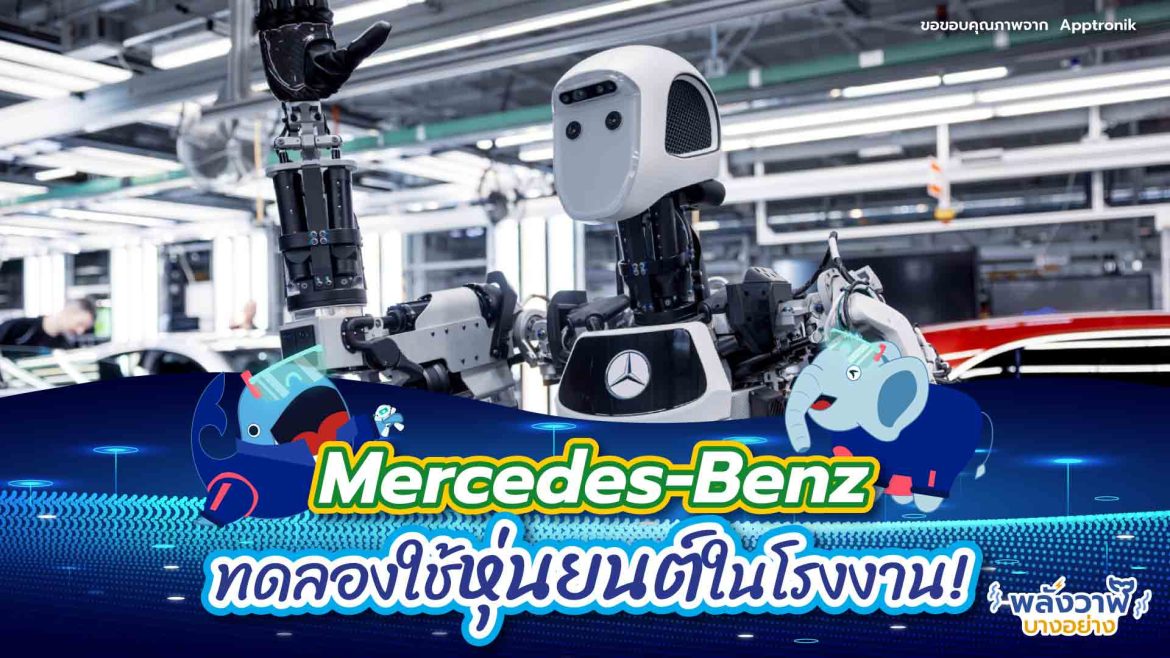 Mercedes-Benz ทดลองใช้หุ่นยนต์ในโรงงาน!