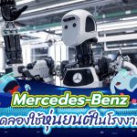Mercedes-Benz ทดลองใช้หุ่นยนต์ในโรงงาน!, Whale Energy Station