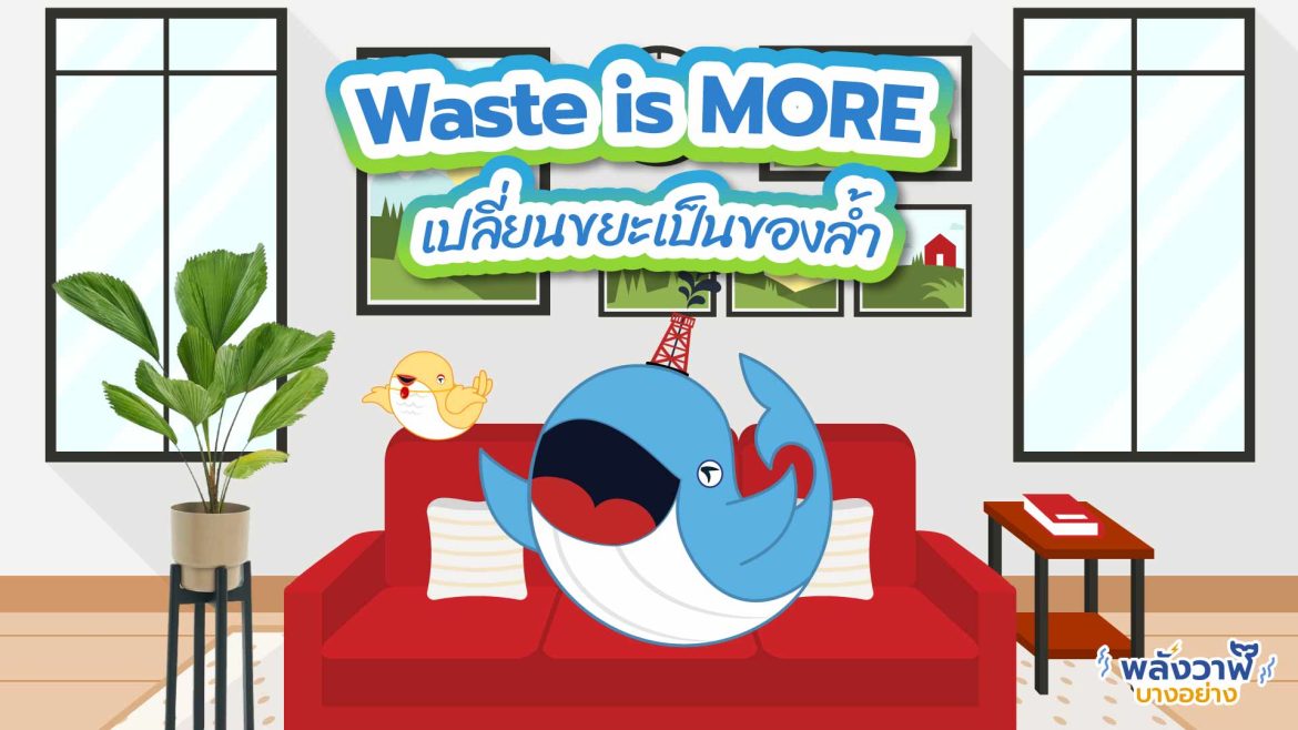 Waste is MORE เปลี่ยนขยะเป็นของล้ำ