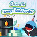 พี่วาฬมาเล่า! กองทุนน้ำมันคืออะไร?, Whale Energy Station