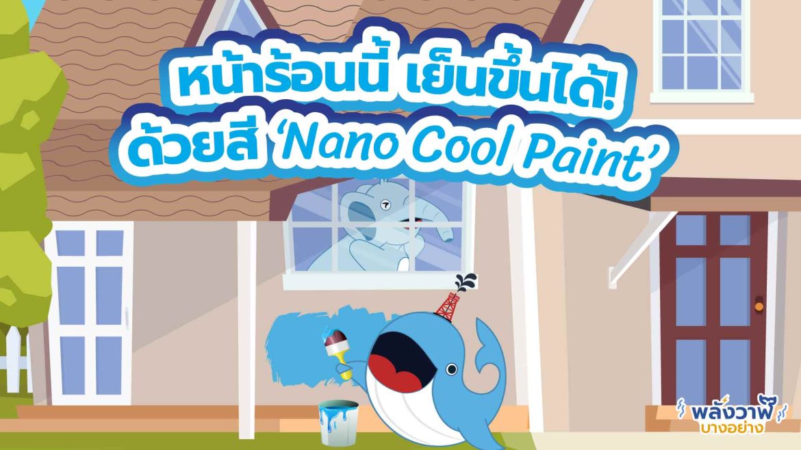 หน้าร้อนนี้ เย็นขึ้นได้! ด้วยสี ‘Nano Cool Paint’