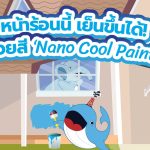 หน้าร้อนนี้ เย็นขึ้นได้! ด้วยสี ‘Nano Cool Paint’, Whale Energy Station