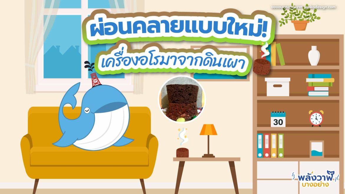 ผ่อนคลายแบบใหม่! เครื่องอโรมาจากดินเผา