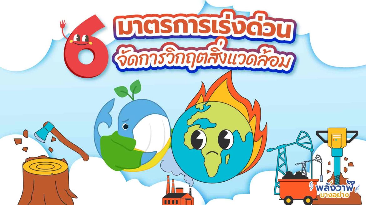 6 มาตรการเร่งด่วน จัดการวิกฤตสิ่งแวดล้อม
