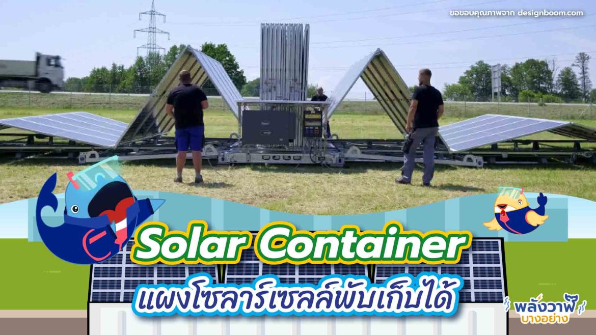 Solar Container แผงโซลาร์เซลล์พับเก็บได้