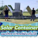 Solar Container แผงโซลาร์เซลล์พับเก็บได้, Whale Energy Station
