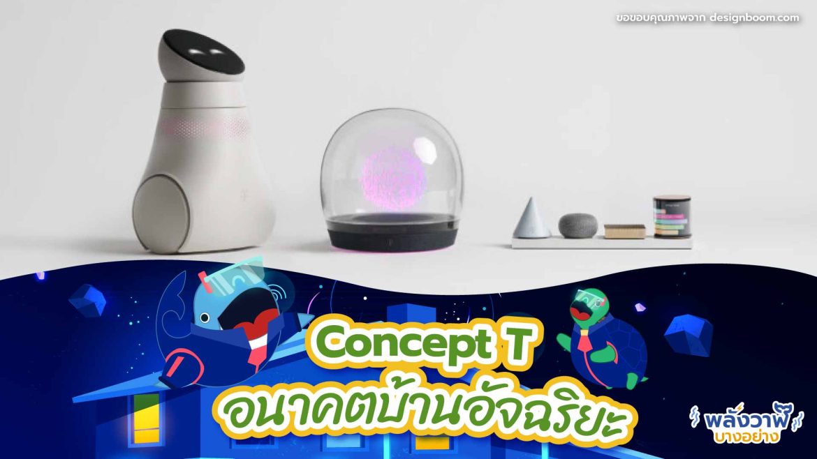 Concept T อนาคตบ้านอัจฉริยะ