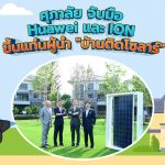 ศุภาลัย จับมือ Huawei และ ION ขึ้นแท่นผู้นำ &#8220;บ้านติดโซลาร์&#8221;, Whale Energy Station
