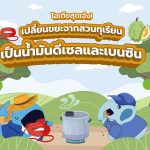 ไอเดียสุดเจ๋ง! เปลี่ยนขยะจากสวนทุเรียนเป็นน้ำมันดีเซลและเบนซิน, Whale Energy Station