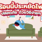 ร้อนนี้ประหยัดไฟ ปลอดภัย ด้วยวิธีง่ายๆ, Whale Energy Station