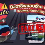 พี่วาฬเตือนภัย! มิจฉาชีพแอบอ้าง ปตท. ชวนลงทุน ปันผลกำไรสูง (อัปเดต ปี 2567), Whale Energy Station