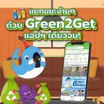 แยกขยะง่ายๆ ด้วย Green2Get แอปเดียวจบ!, Whale Energy Station