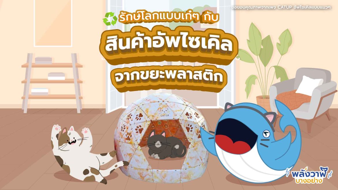 รักษ์โลกแบบเก๋ๆ กับสินค้าอัพไซเคิลจากขยะพลาสติก