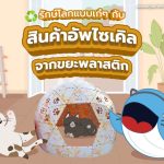 รักษ์โลกแบบเก๋ๆ กับสินค้าอัพไซเคิลจากขยะพลาสติก, Whale Energy Station