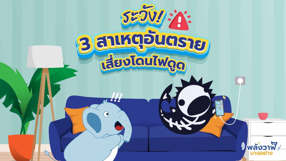 ระวัง! 3 สาเหตุอันตราย เสี่ยงโดนไฟดูด
