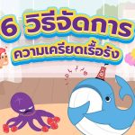 6 วิธีจัดการความเครียดเรื้อรัง, Whale Energy Station