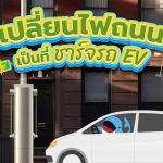 เปลี่ยนไฟถนน เป็นที่ชาร์จรถ EV, Whale Energy Station