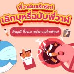 พี่วาฬแชร์ทริก! เลิกบุหรี่ฉบับพี่วาฬ ทิ้งบุหรี่ ทิ้งขยะ ลดโรค ลดโลกร้อน!, Whale Energy Station
