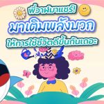 พี่วาฬมาแชร์! มาเติมพลังบวก ให้การใช้ชีวิตดีขึ้นกันเถอะ, Whale Energy Station