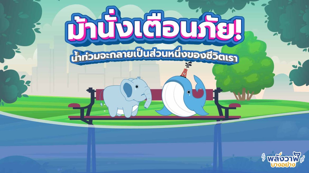 ม้านั่งเตือนภัย! น้ำท่วมจะกลายเป็นส่วนหนึ่งของชีวิตเรา