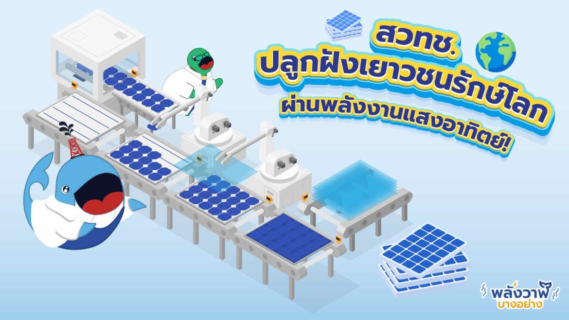 สวทช. ปลูกฝังเยาวชนรักษ์โลก ผ่านพลังงานแสงอาทิตย์!