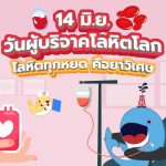 14 มิ.ย. วันผู้บริจาคโลหิตโลก โลหิตทุกหยด คือยาวิเศษ, Whale Energy Station