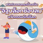 พลิกโฉมเศษกระเบื้อง เป็น “อิฐบล็อกช่องลม” นวัตกรรมรักษ์โลก, Whale Energy Station