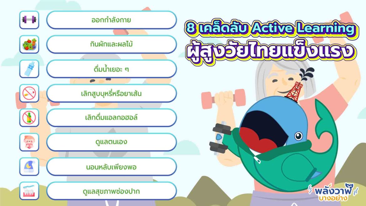 8 เคล็ดลับ Active Learning ผู้สูงวัยไทยแข็งแรง