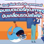 บ้านปู เน็กซ์ ผนึกกำลัง ดูราเพาเวอร์ มอบแบตเตอรี่คุณภาพสูง ขับเคลื่อนรถบัสไฟฟ้า, Whale Energy Station